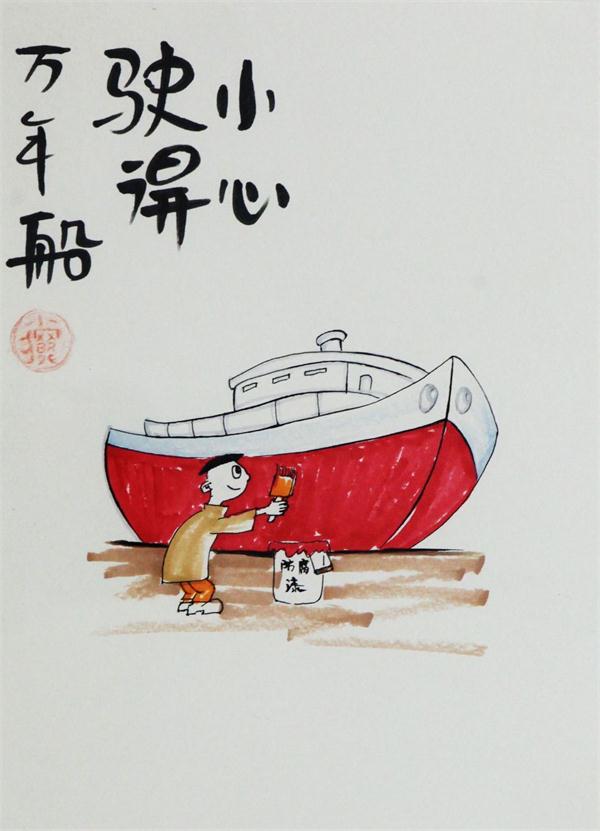 小心使得万年船.jpg