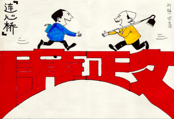 连心桥.png